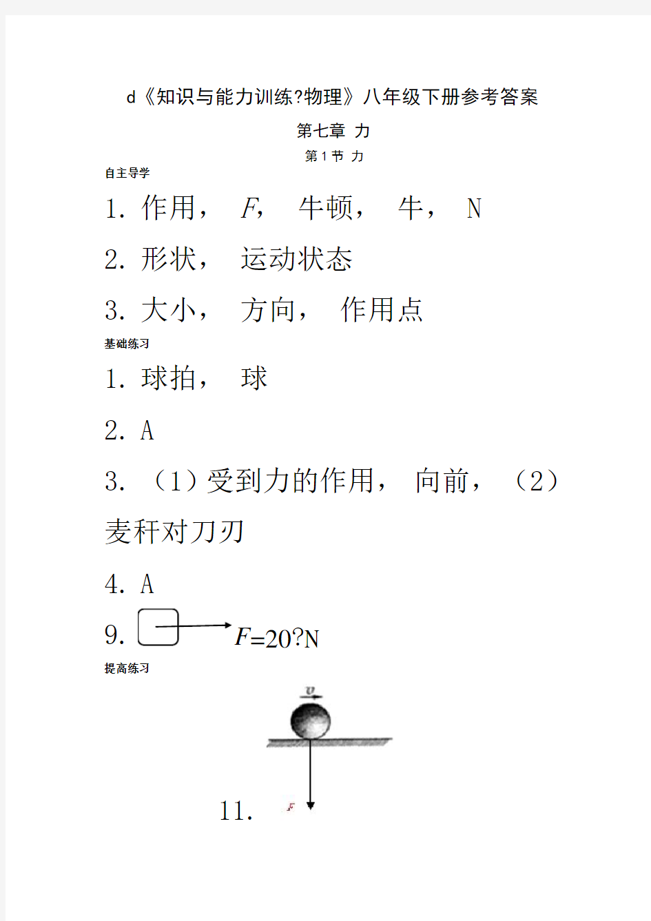 物理八年级下册知识与能力训练答案人教版