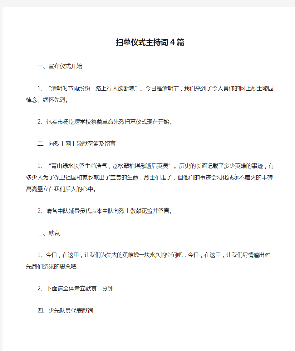 扫墓仪式主持词4篇