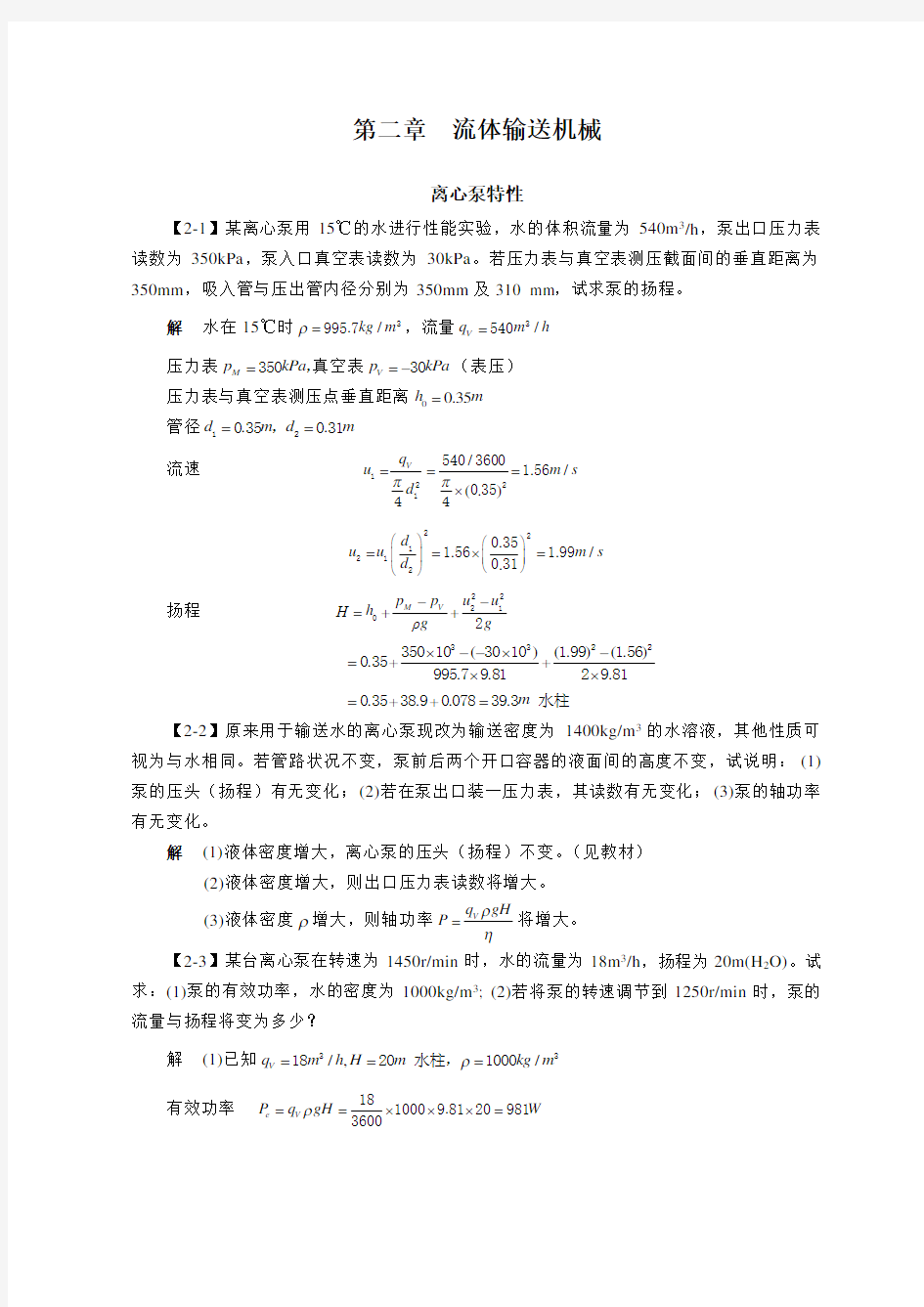 第二章--流体输送机械答案