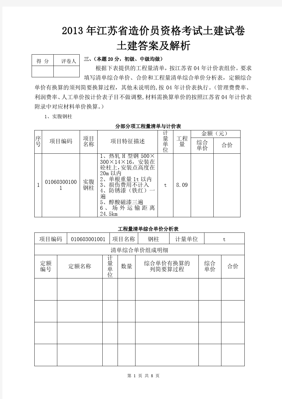 2013年江苏省造价员考试土建试题及评分标准 (1)