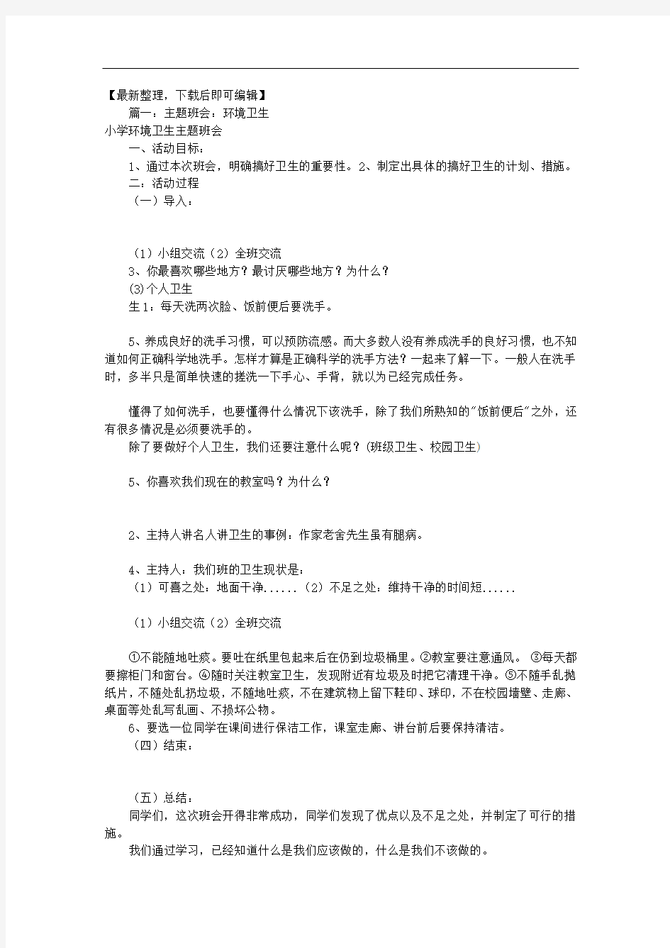 环境卫生主题班会(共8篇)(精编文档).doc