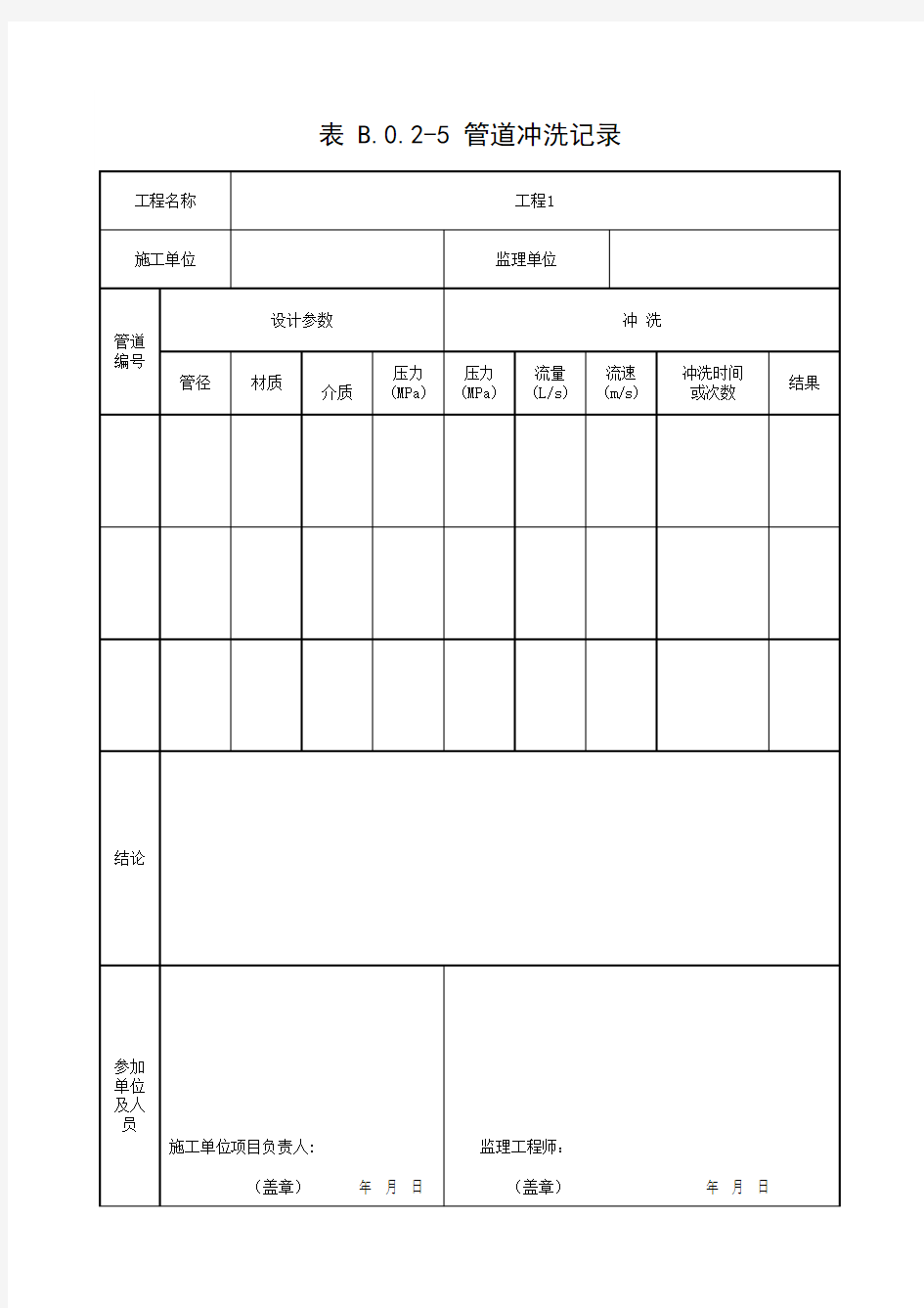 表 B.0.2-5 管道冲洗记录 (最新版)