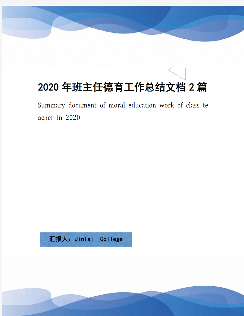 2020年班主任德育工作总结文档2篇(1)