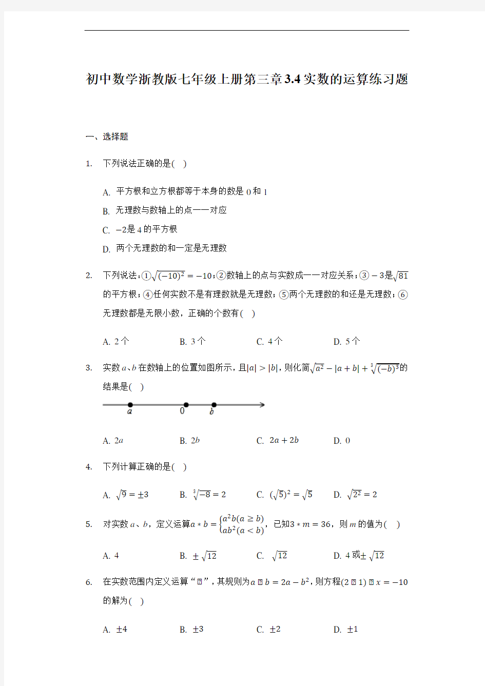 七年级数学上册第三章3.4实数的运算练习题(含答案)