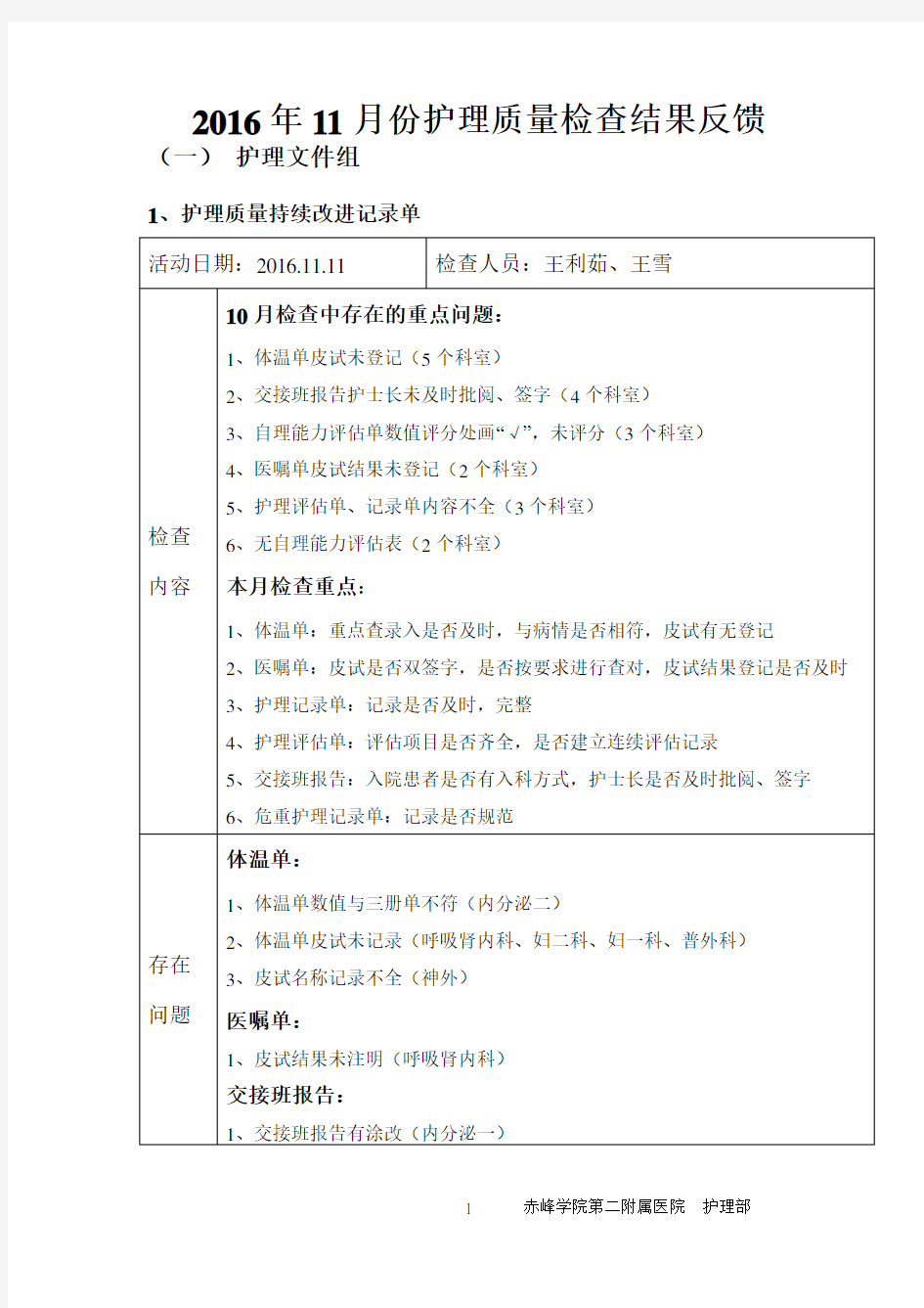 2016年11月份护理质量检查结果反馈