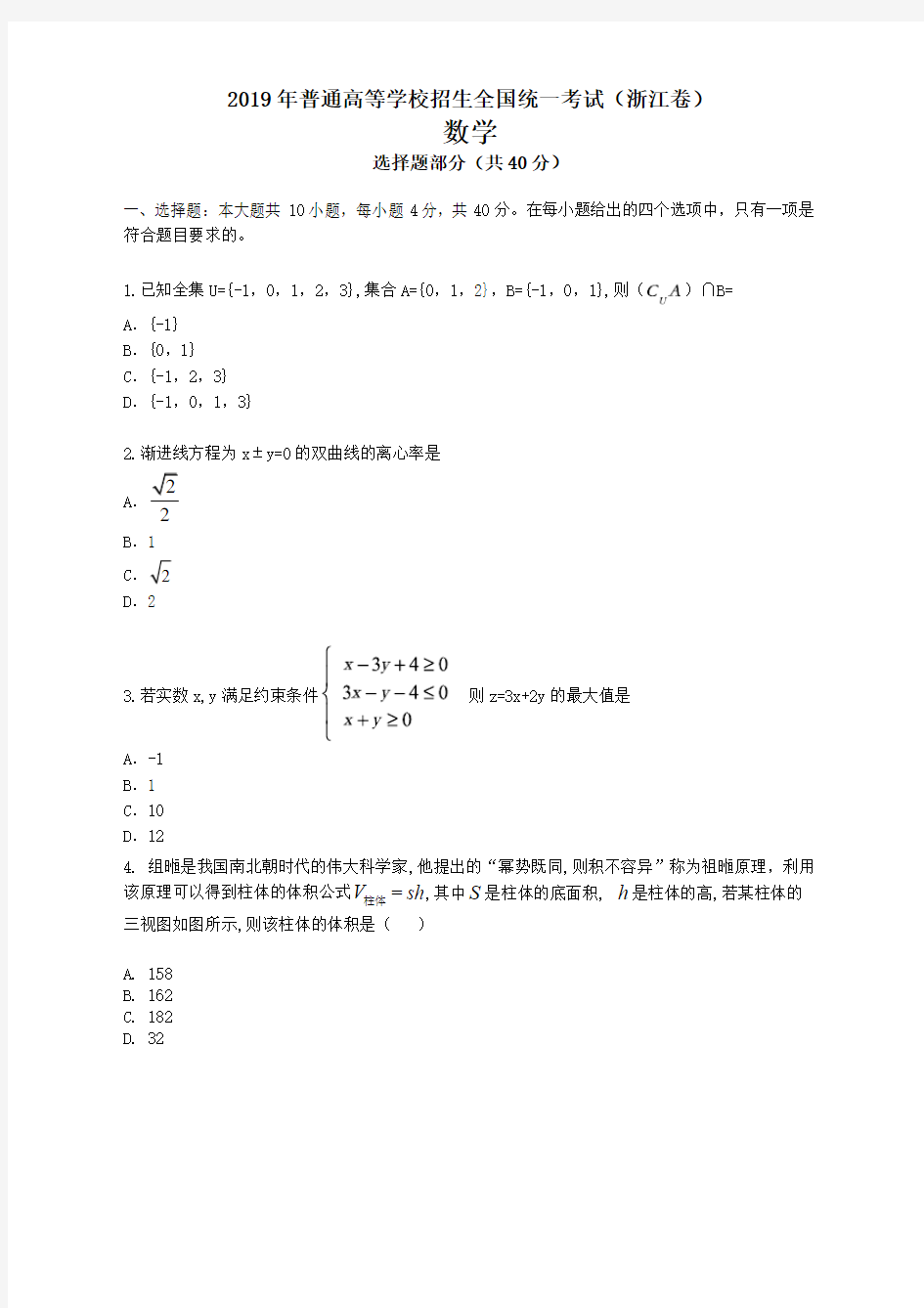 2019浙江卷数学高考真题
