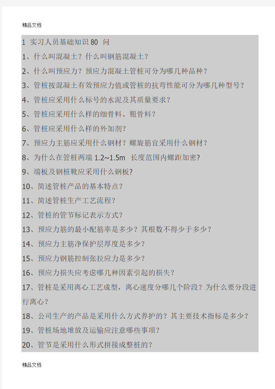 最新管桩基础知识80问及答案