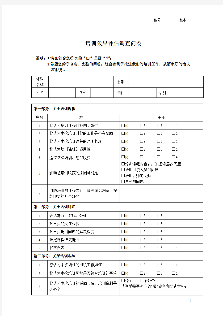 培训效果评估调查问卷