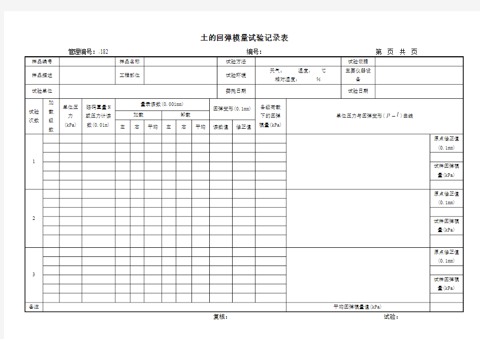 土的回弹模量试验记录表