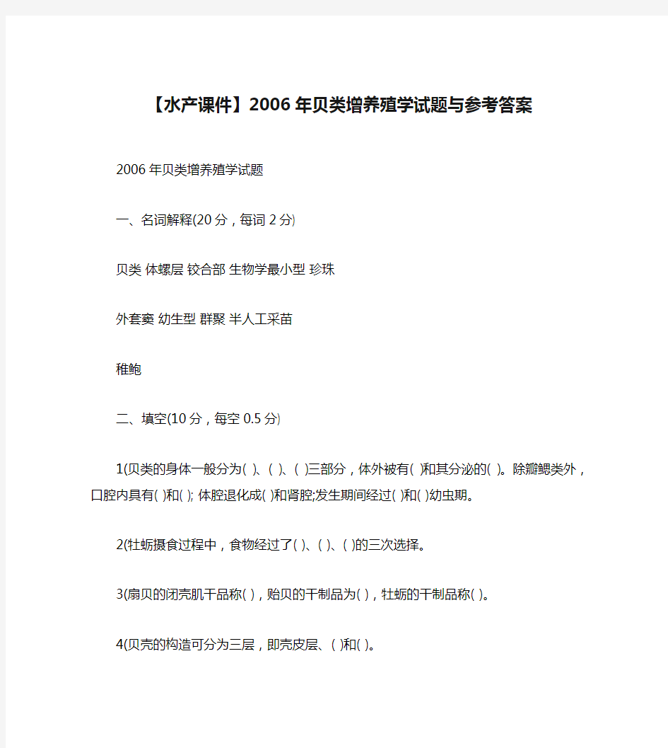 【水产课件】2006年贝类增养殖学试题与参考答案