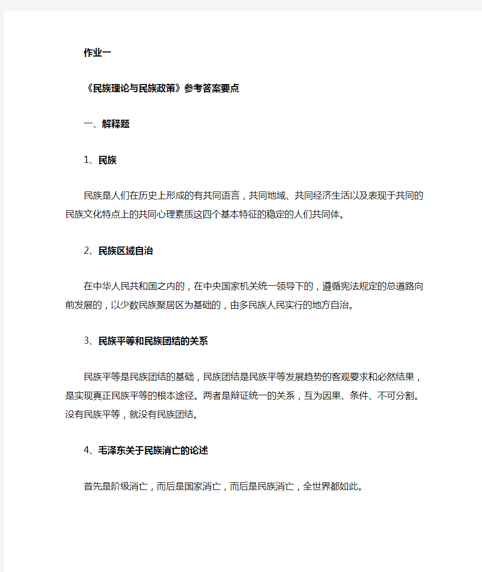 民族理论与宗教的四次作业答案