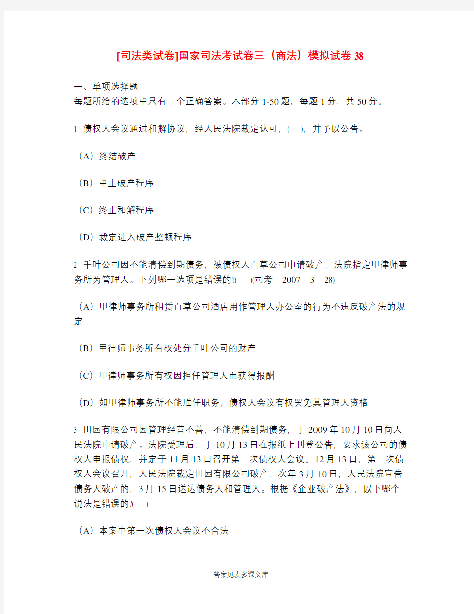 [司法类试卷]国家司法考试卷三(商法)模拟试卷38.doc