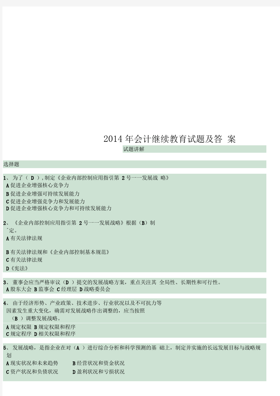 2014年会计继续教育试题及答案