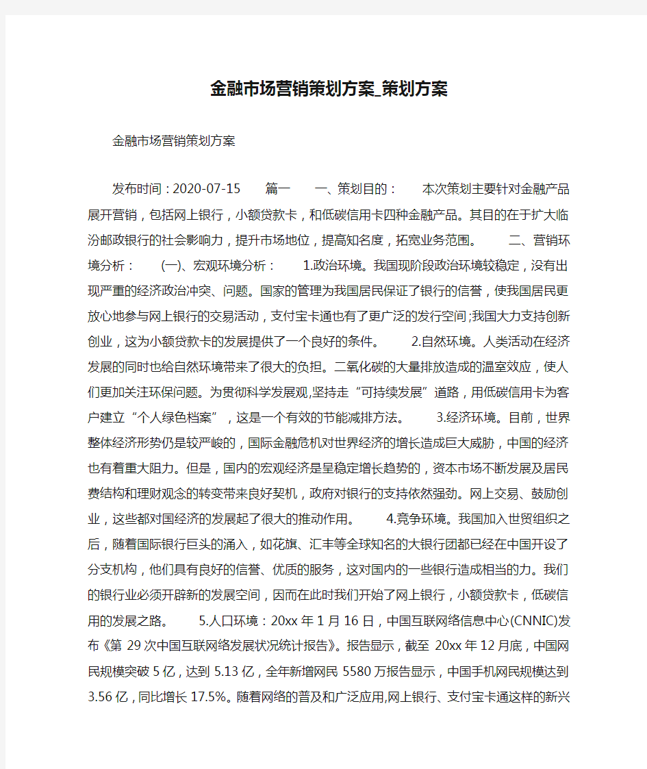 金融市场营销策划方案_策划方案