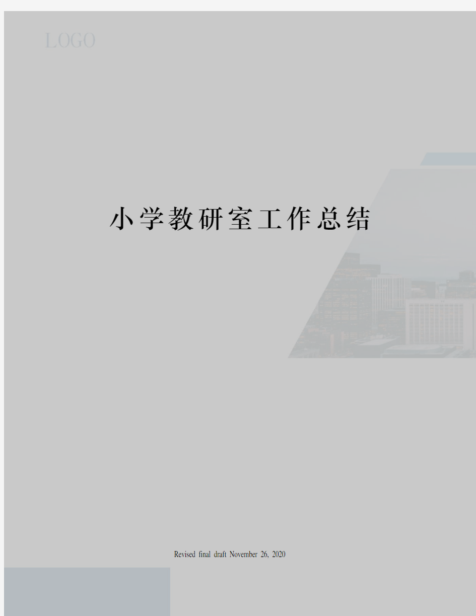 小学教研室工作总结