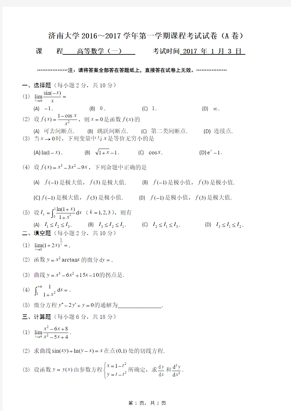 济南大学2016～2017年高数上试卷