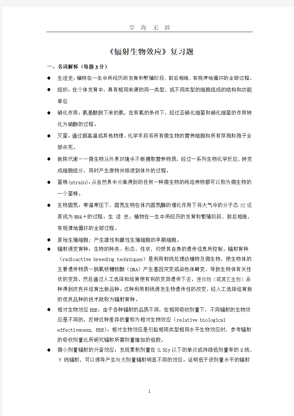 辐射生物效应复习题 (1)(2020年九月整理).doc