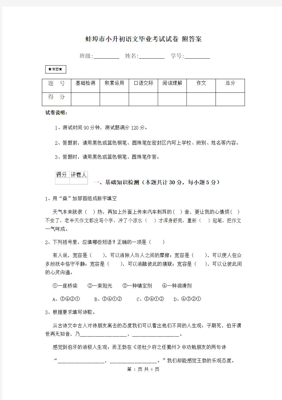 蚌埠市小升初语文毕业考试试卷 附答案