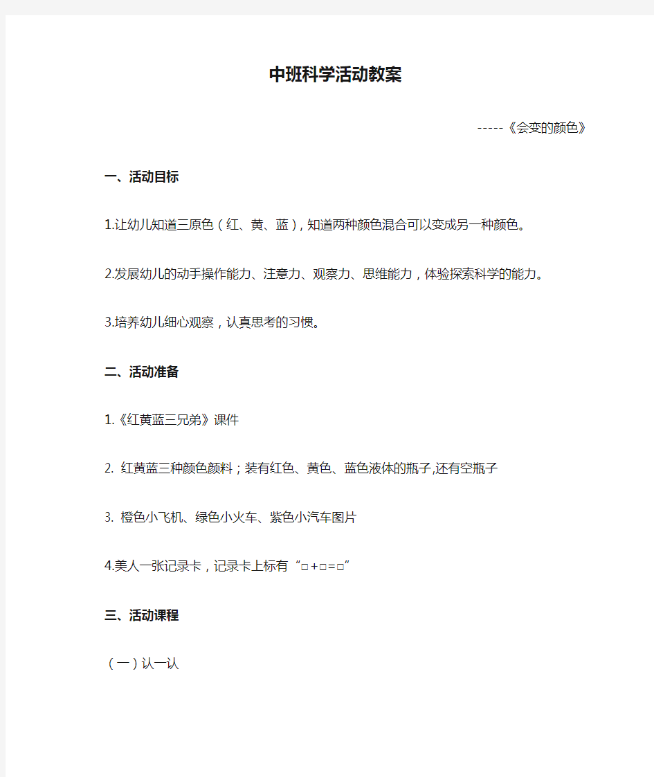 中班科学活动教案—会变的颜色