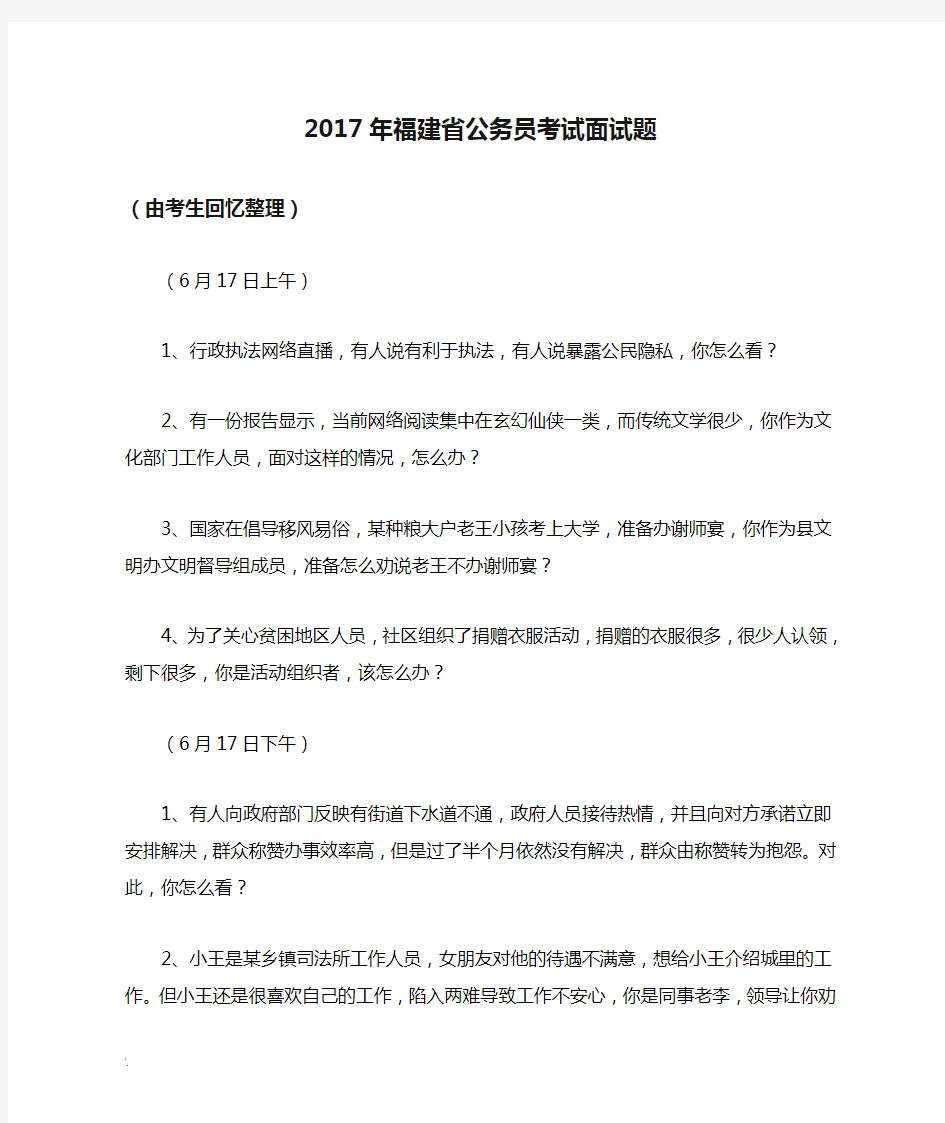 2017年福建省公务员考试面试题