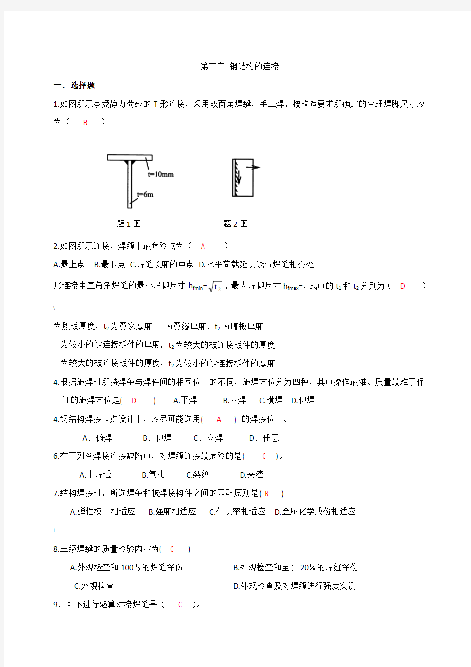 第三章 钢结构的连接自测题答案