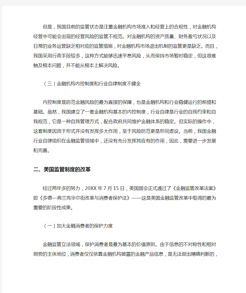 推荐-中国金融监管现状及美国金融监管改革之借鉴 精品