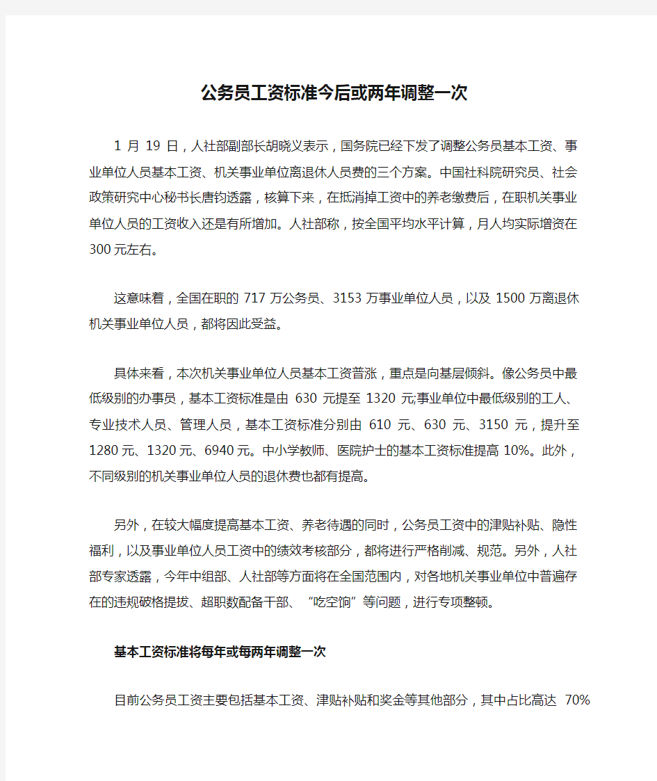 公务员工资标准今后或两年调整一次