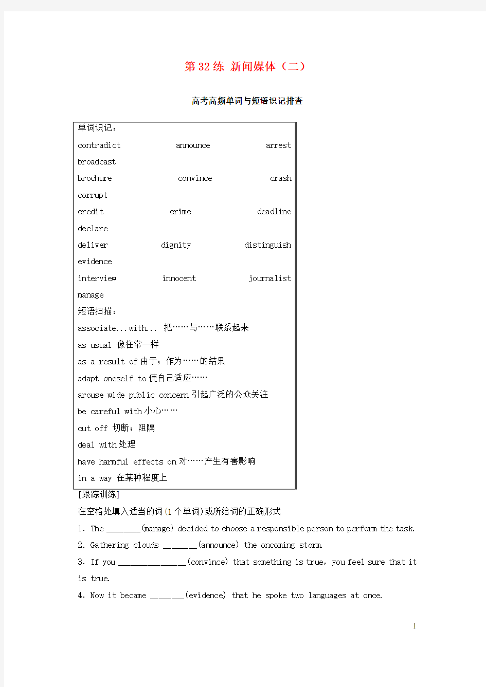 2018年高考英语总复习微专题训练第32练新闻媒体(二)1