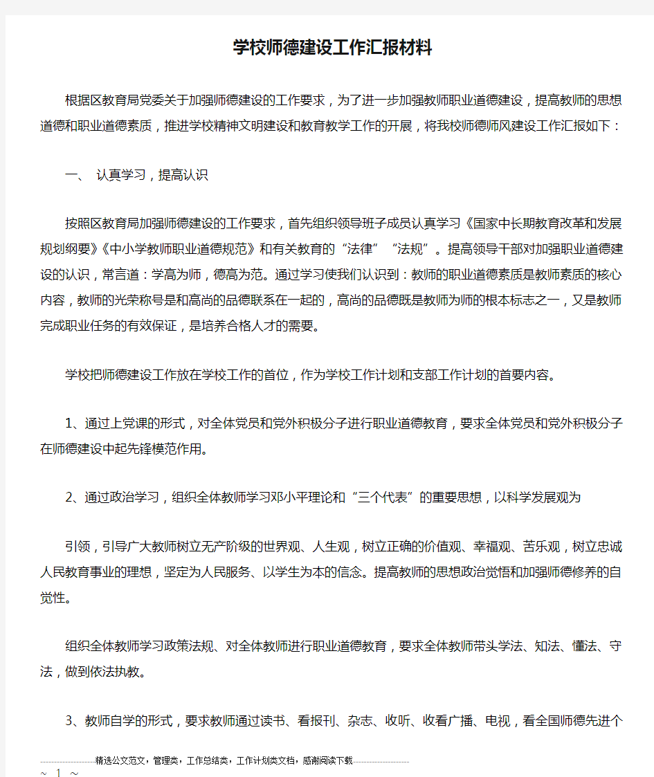 学校师德建设工作汇报材料