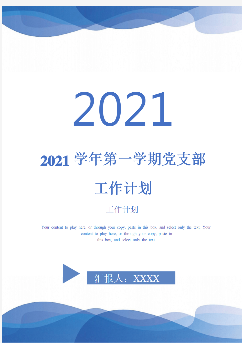 2021学年第一学期党支部工作计划