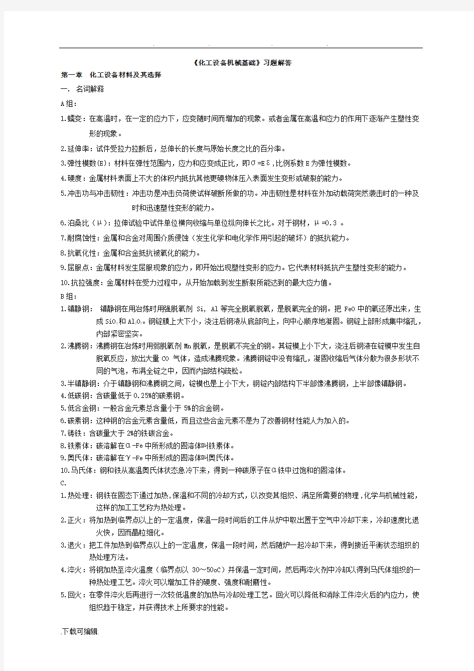 化工机械基础习题答案