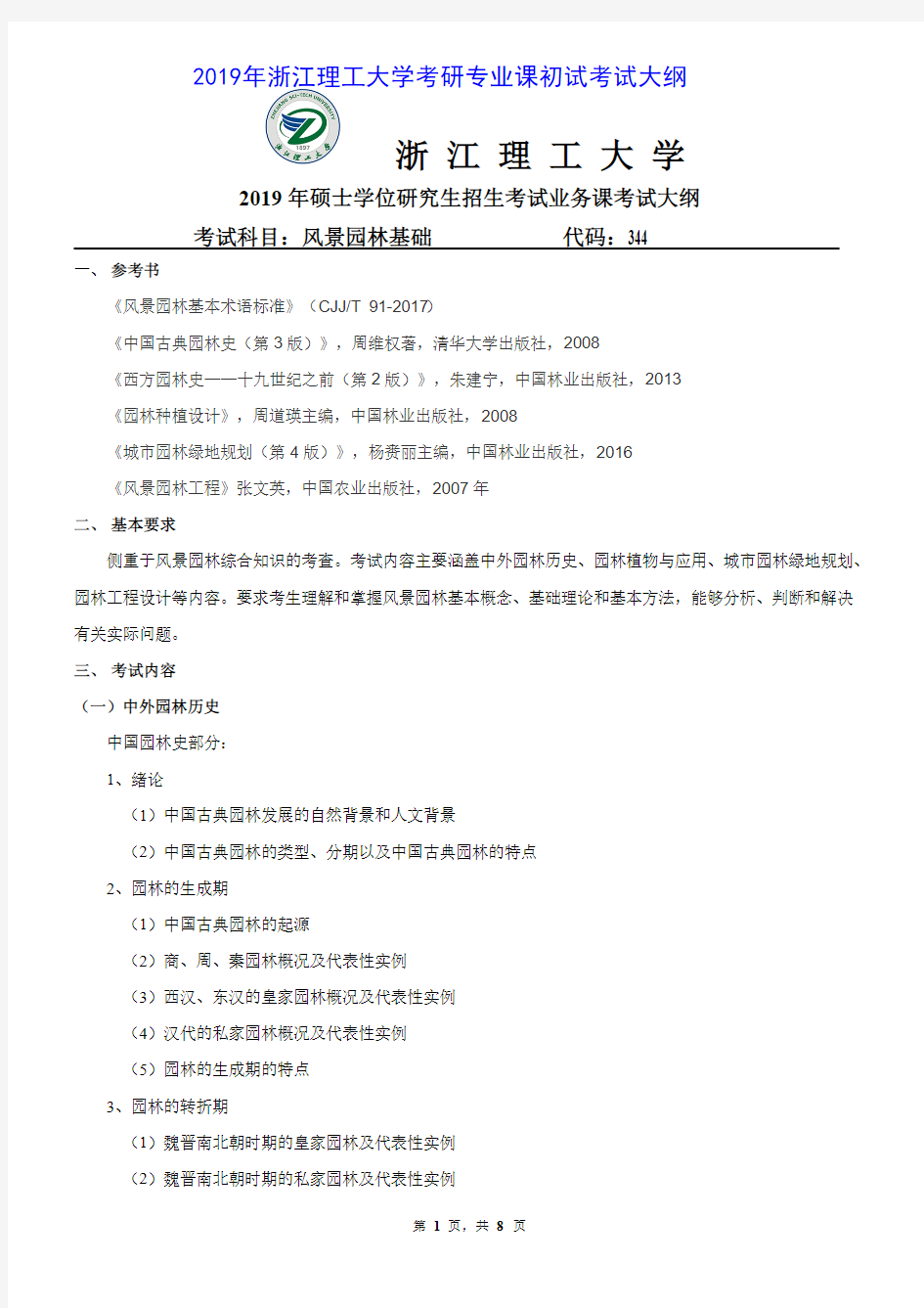 浙江理工大学344风景园林基础2019年考研初试大纲