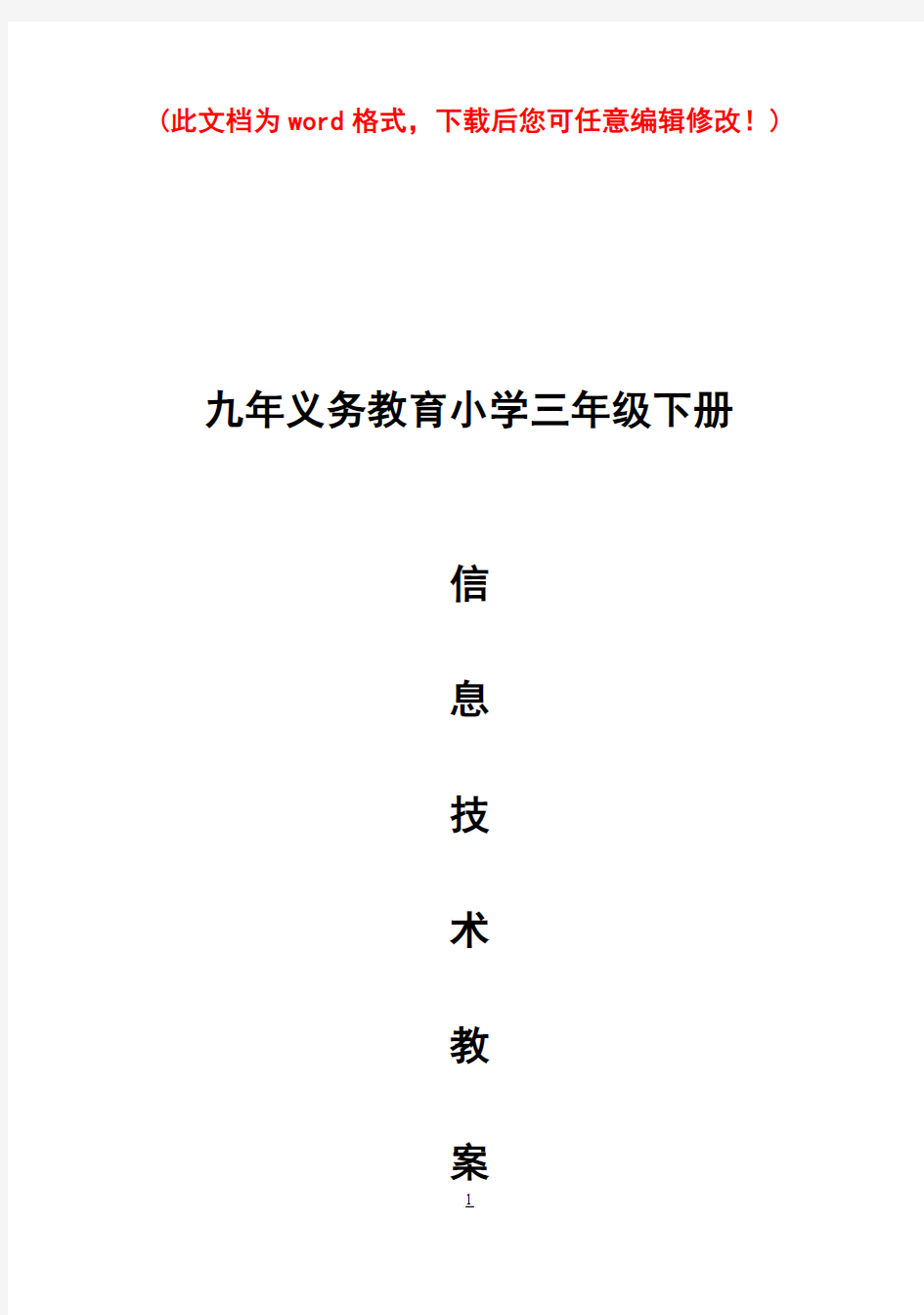 陕西科学技术出版社信息技术小学三年级上册教案