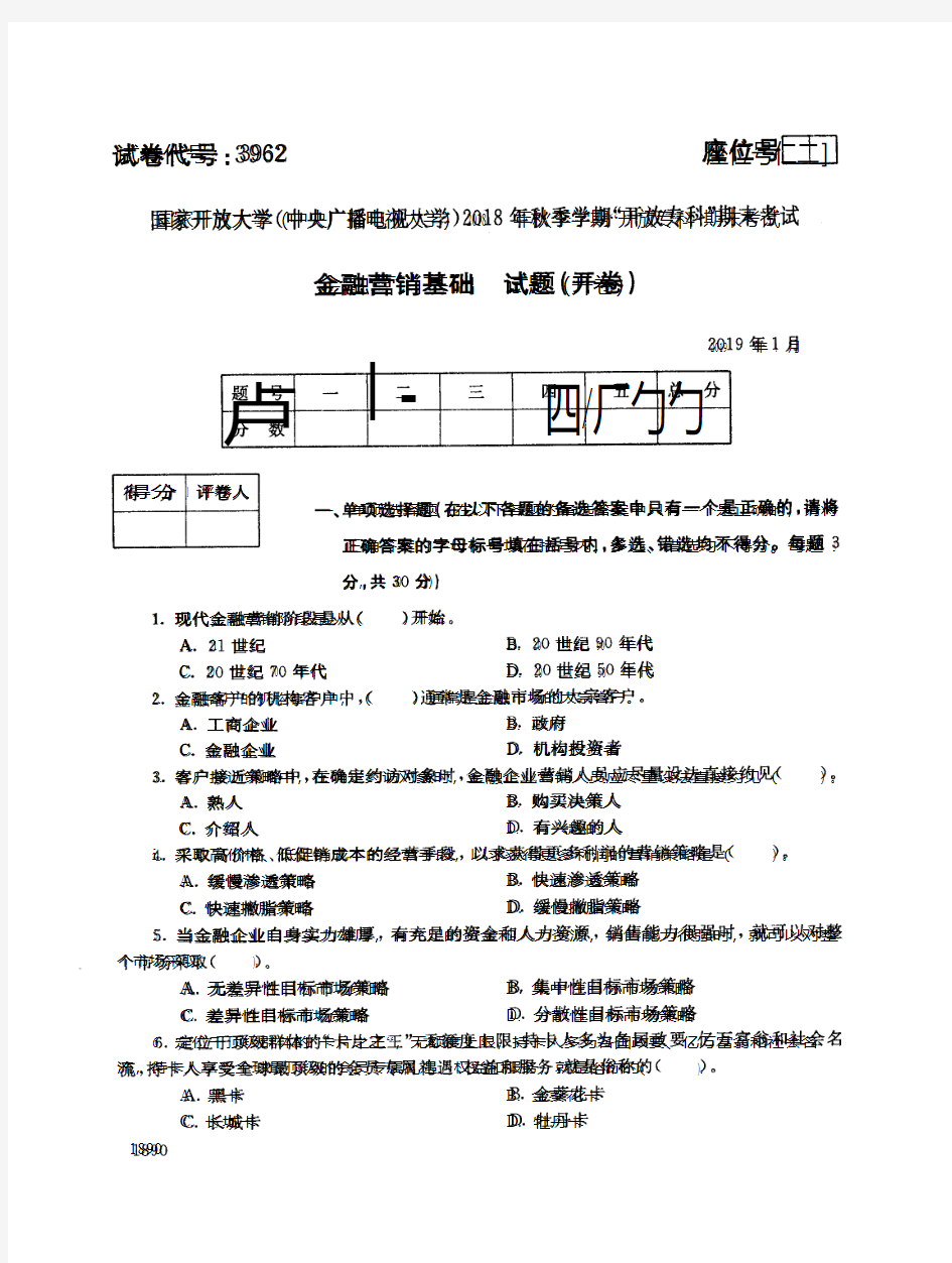 2018年电大《金融营销基础》期末考试试题及答案