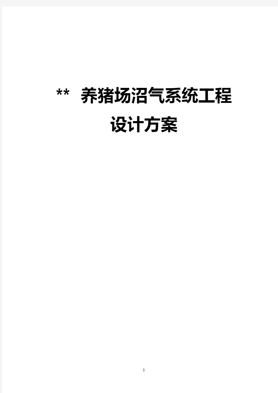 【精作】养猪场沼气系统工程设计实施项目可行性研究方案