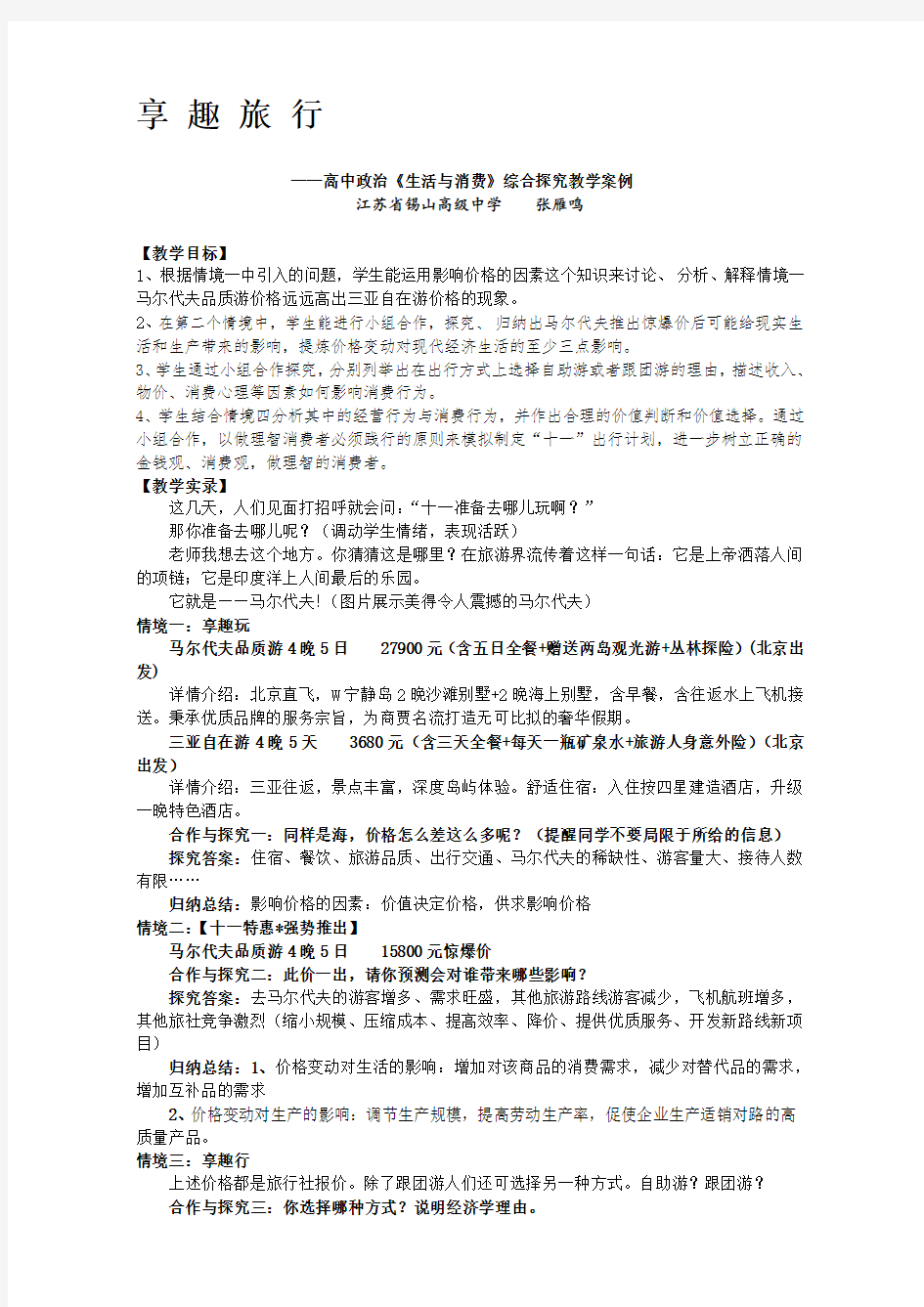 高中政治必修一第一单元生活与消费综合探究教学案例 精品