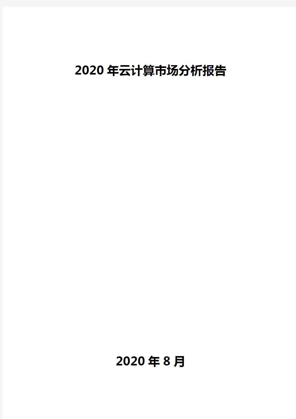 2020年云计算市场分析报告