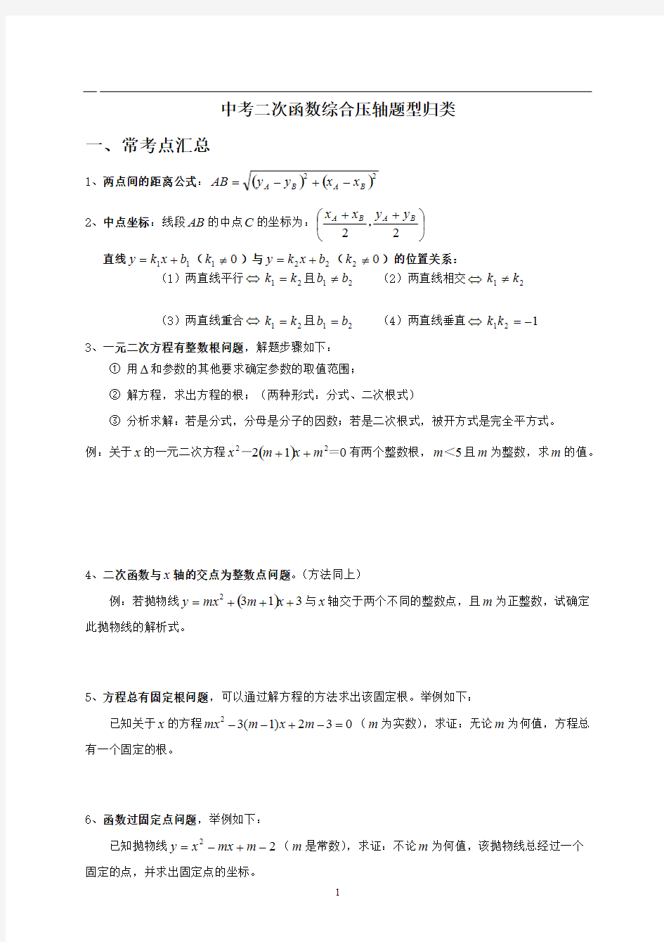 (完整版)中考数学二次函数压轴题题型归纳(学生版)