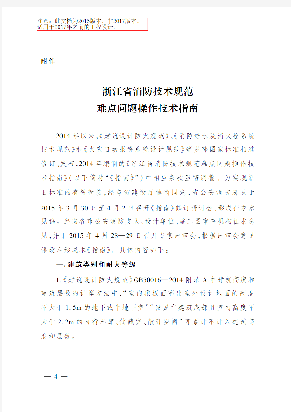 《浙江省消防技术规范难点问题操作技术指南》浙公通字2015-54号