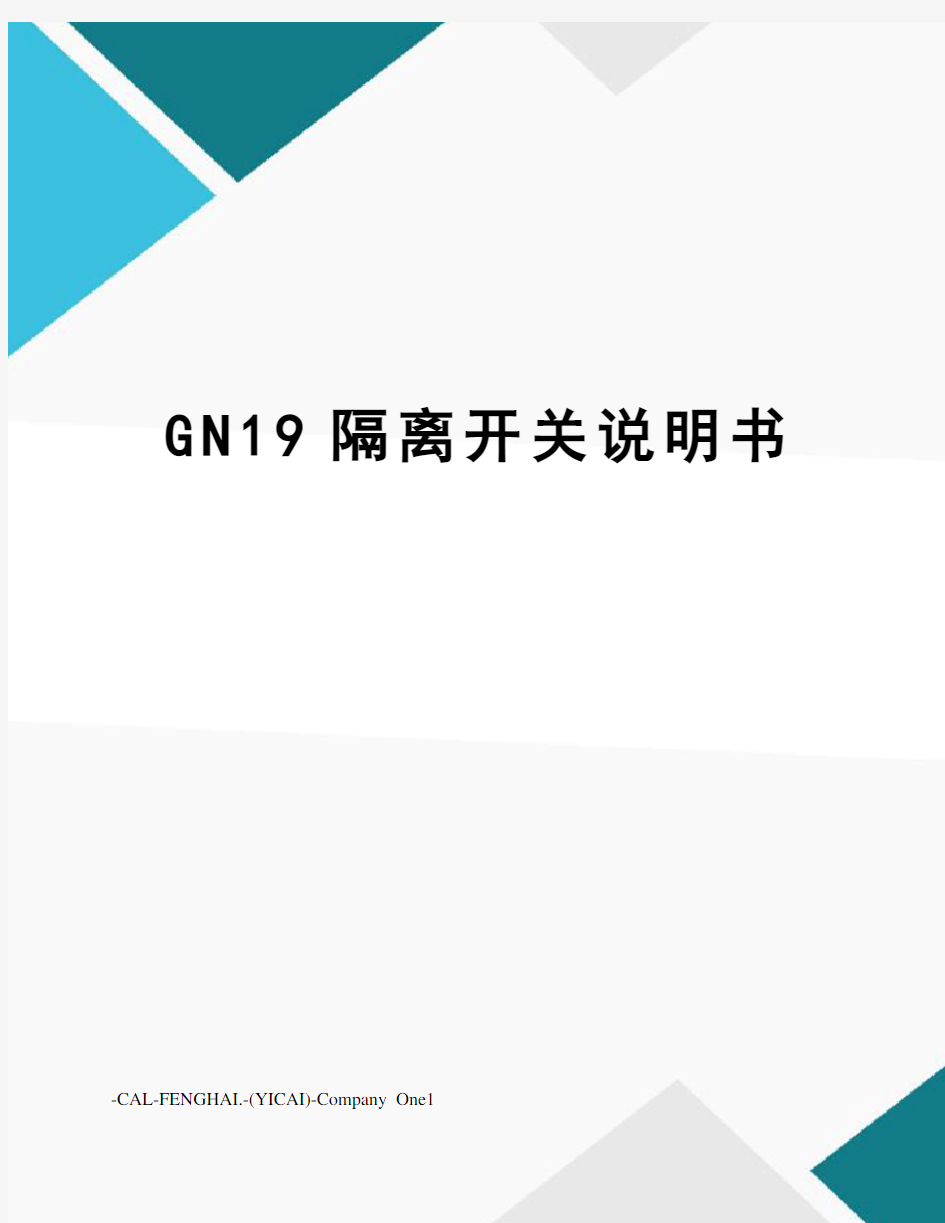 GN19隔离开关说明书