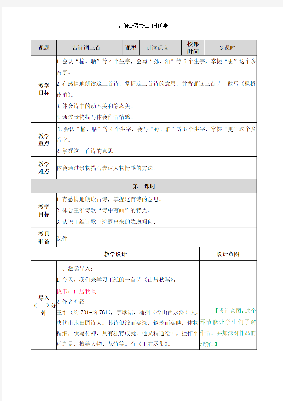 部编版-语文-五年级上册- 小学语文人教版五上 古诗词三首 配套教案