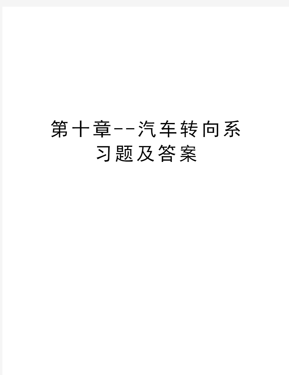 第十章--汽车转向系习题及答案知识分享