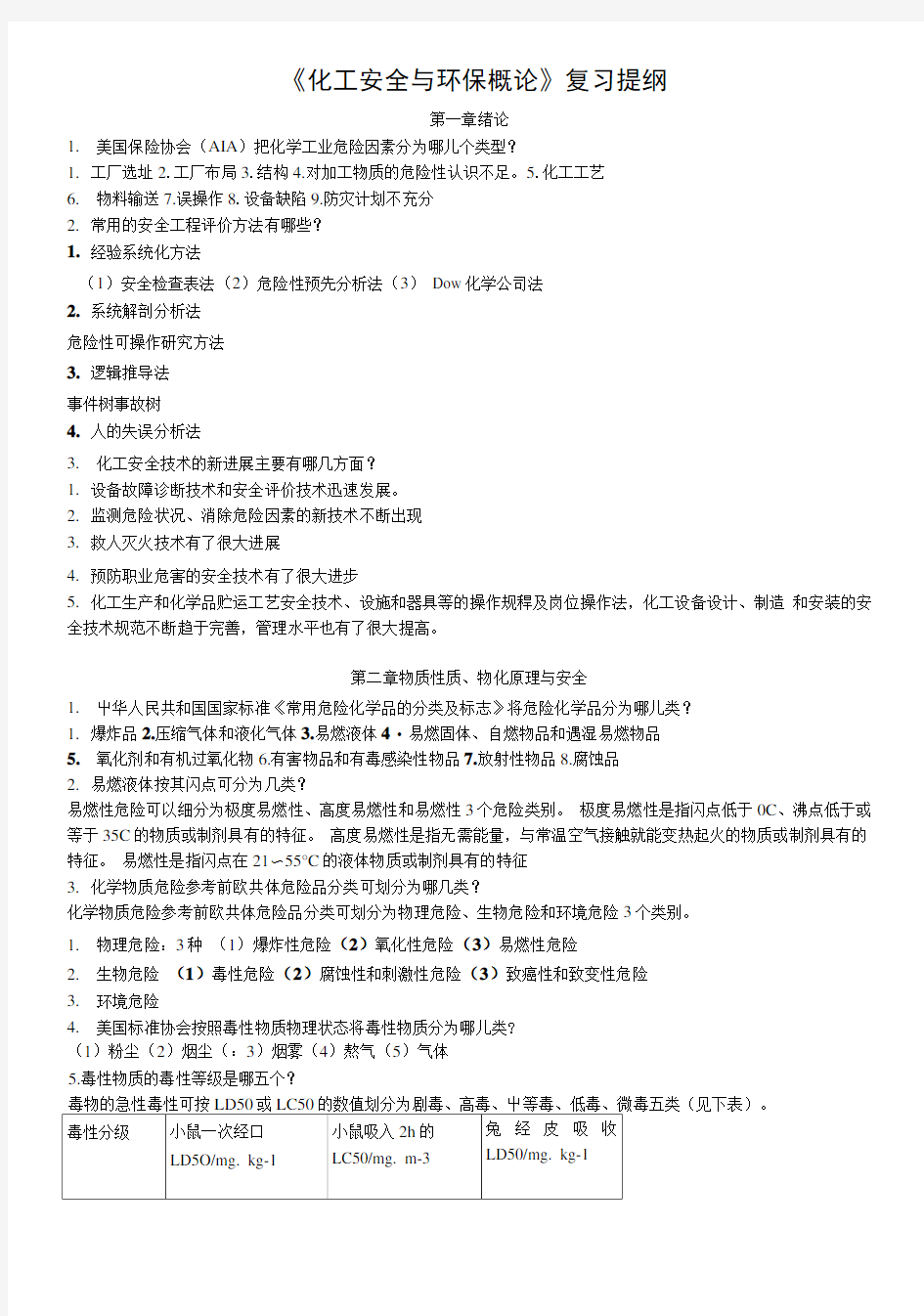 《化工安全与环保概论》复习提纲.doc