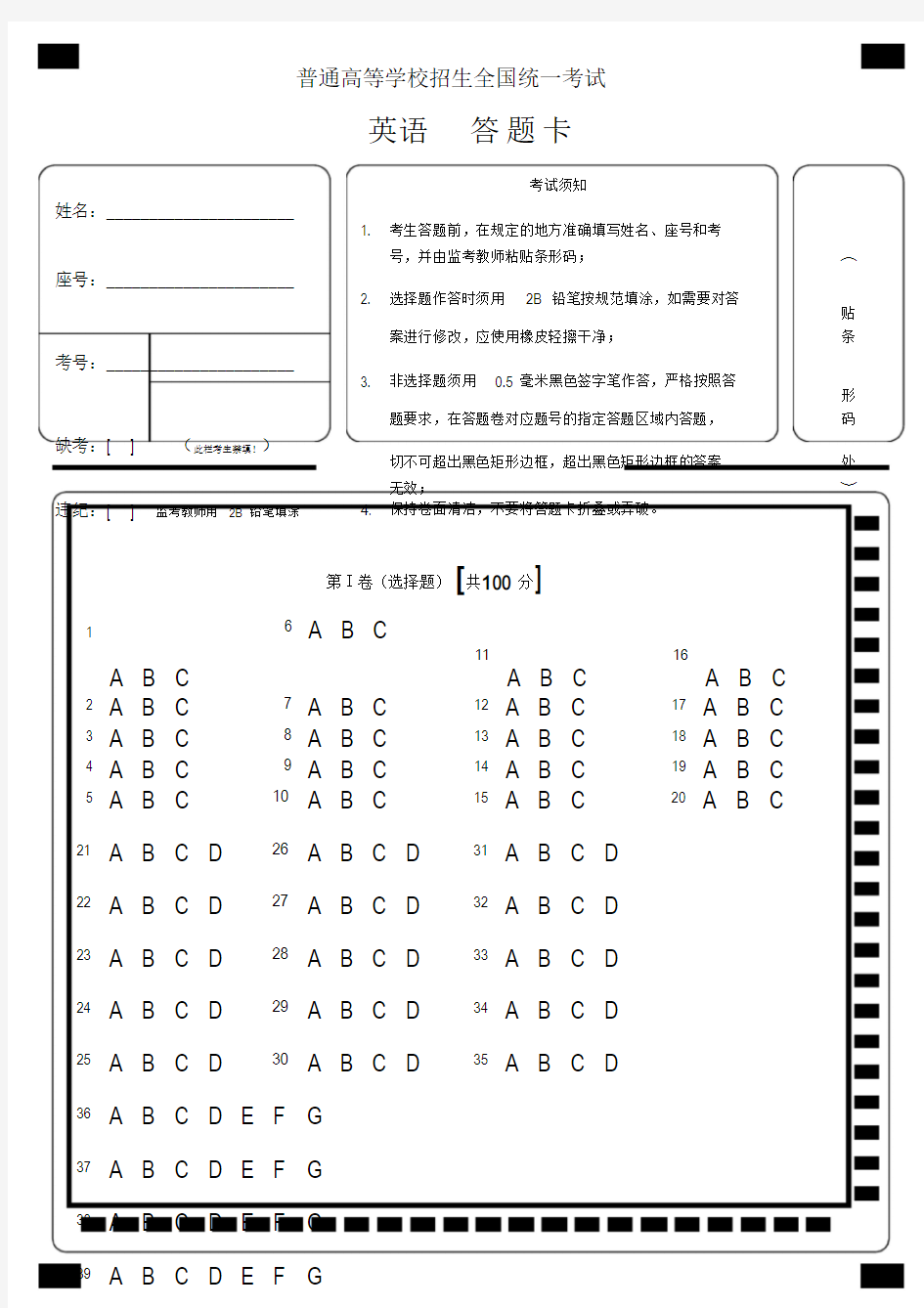 全国Ⅰ卷高考英语答题卡模板(高端版)