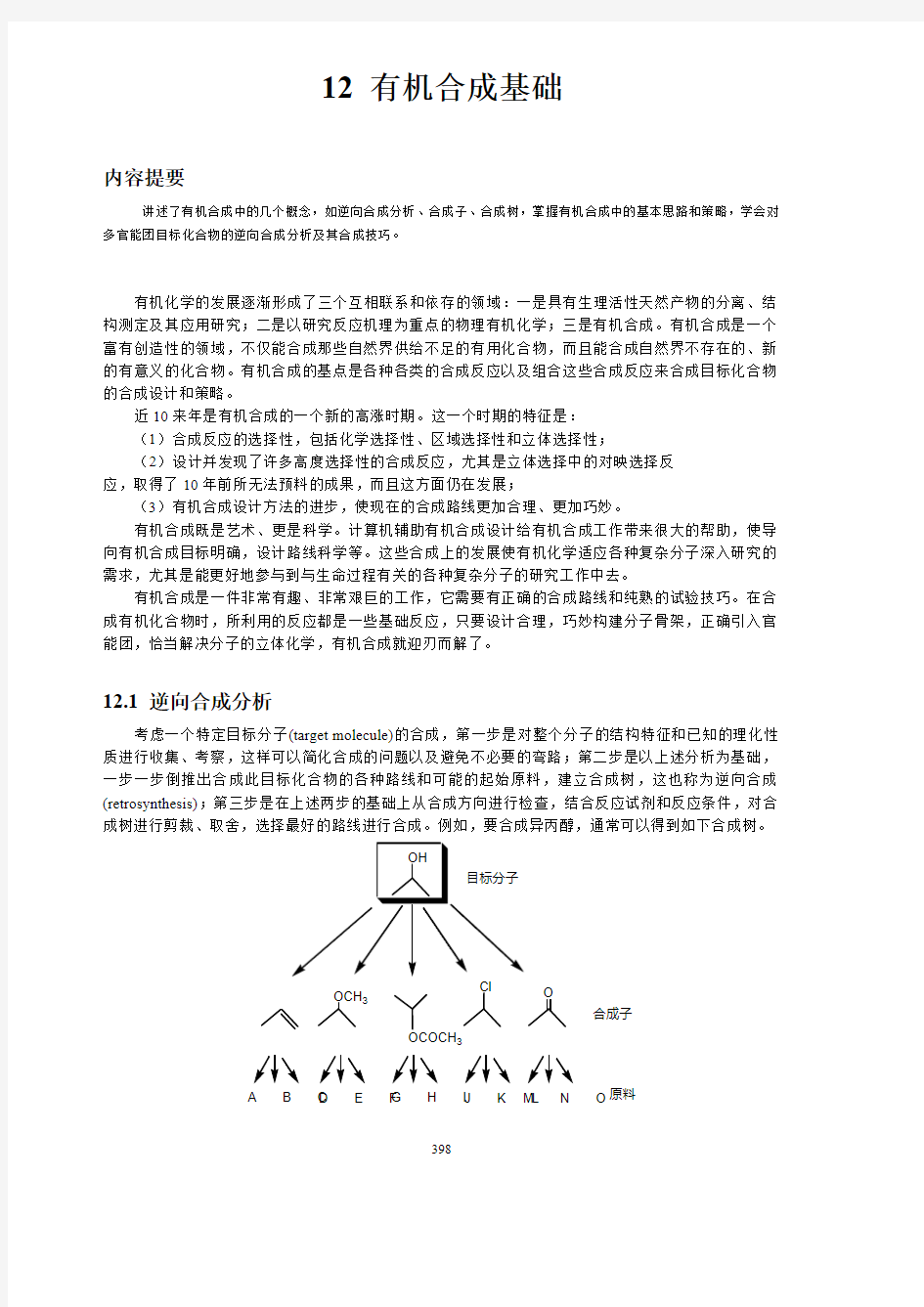 12有机合成基础