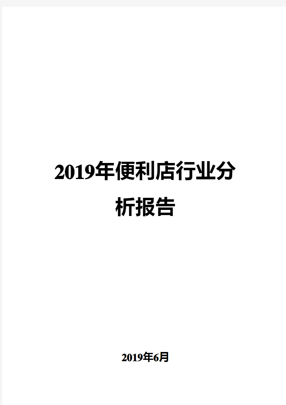 2019年便利店行业分析报告