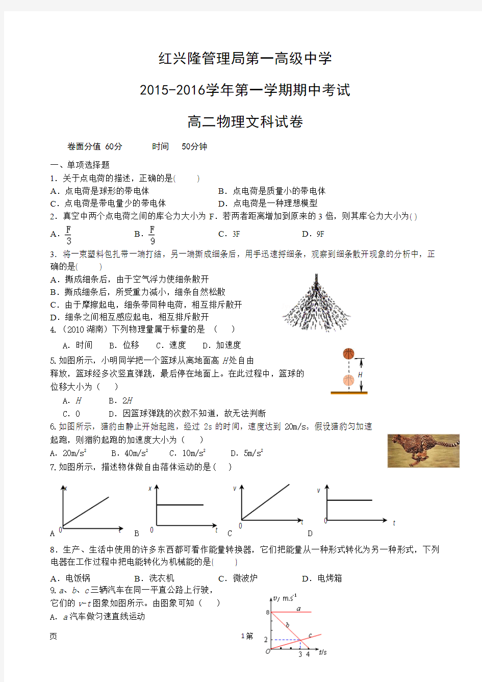 2015-2016学年黑龙江省友谊县红兴隆管理局第一高级中学高二上学期期中水平测试物理试题