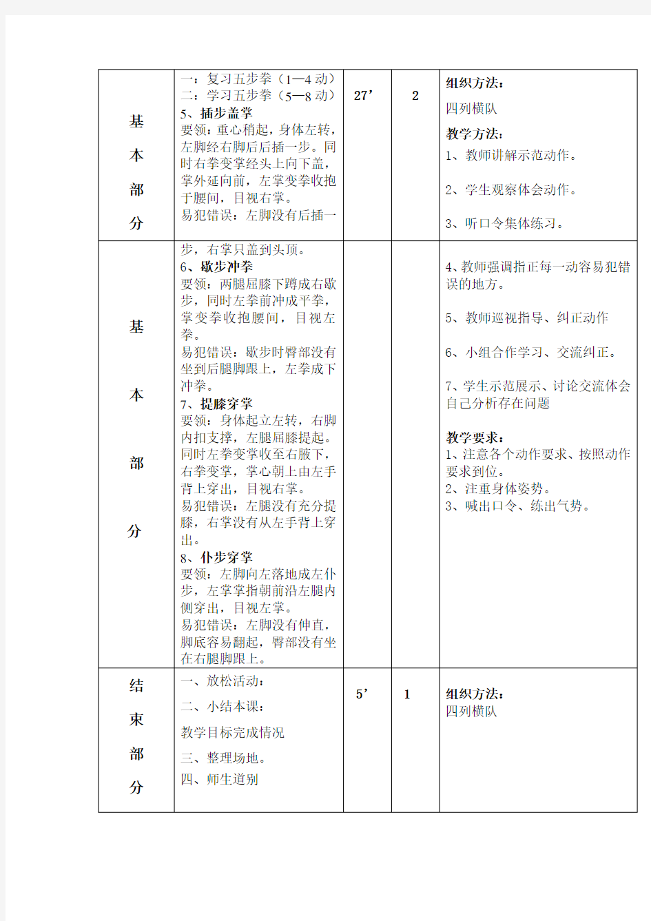 五年级体育教案《武术：五步拳(5—8动)》