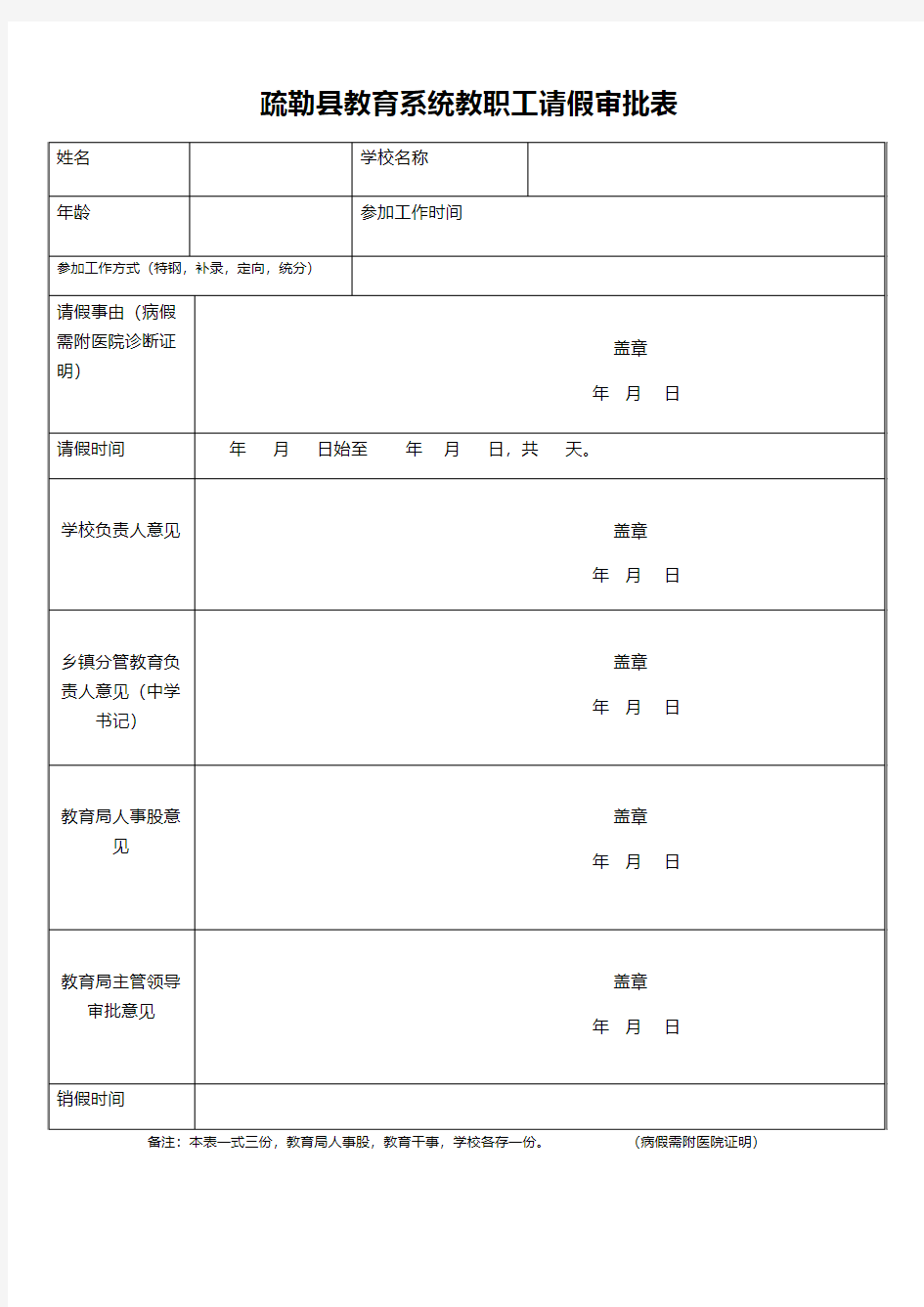 教育系统教职工请假审批表