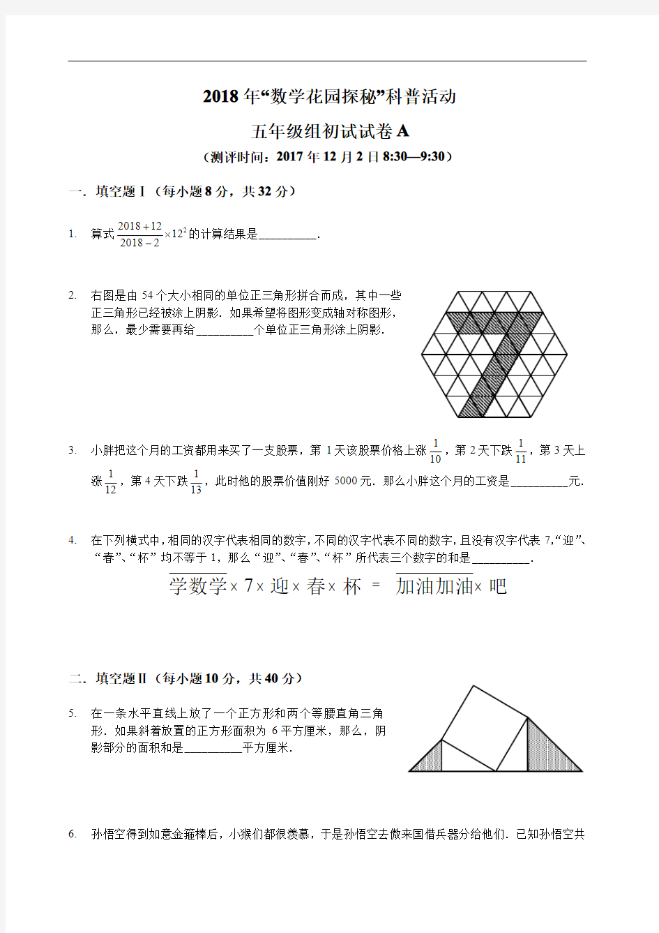 2018数学花园探秘迎春杯五年级初赛A卷